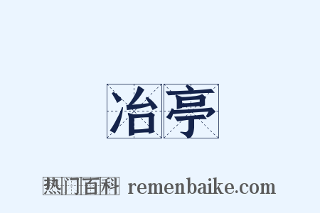 冶亭是什么意思的图片